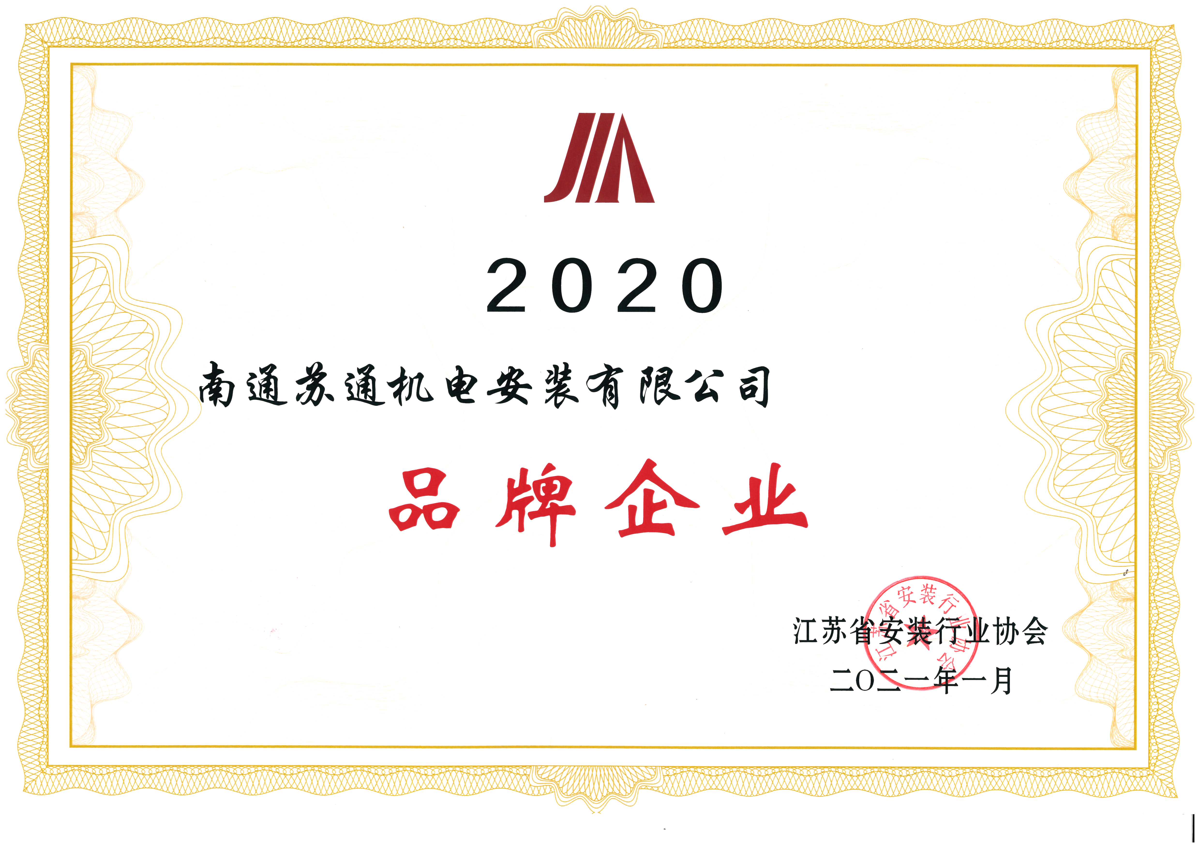 2020年度江苏品牌企业 